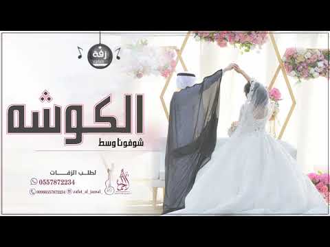 زفو كوشه الليلة ليلة عمري شوفونا وسط الكوشه جميلة البدوي بدون حقوق