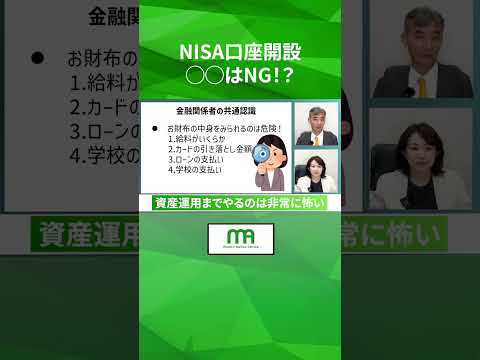 NISA口座開設 ◯◯はNG!?　#shorts #資産運用 #投資 #nisa #証券 #口座開設