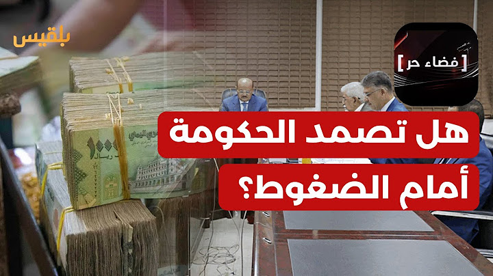 فضاء حر | بعد إيقافها عمل البنوك من صنعاء.. هل تصمد الحكومة أمام الضغوط؟