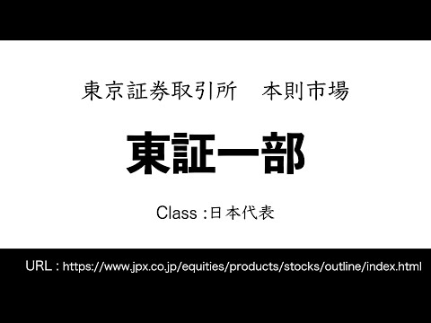 17秒で東証一部を解説