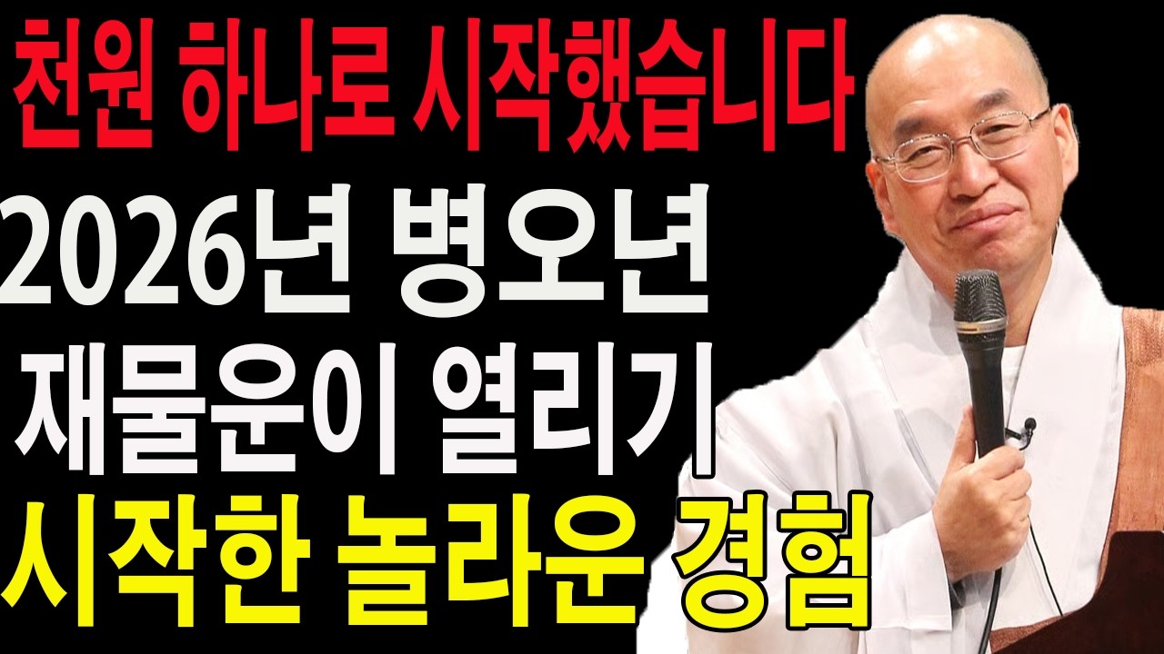 천원 하나로 시작했습니다… 2026년 병오년, 재물운이 열리기 시작한 놀라운 경험