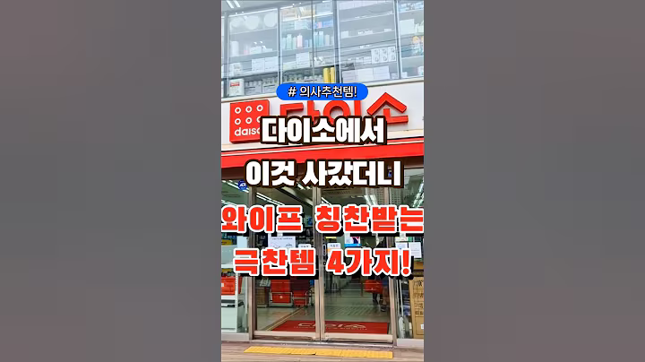 다이소에서 이것 사갔더니 와이프 칭찬받는 극찬템 4가지! #다이소 #장보기 #세일 #잇템 #추천#장봐주는남자