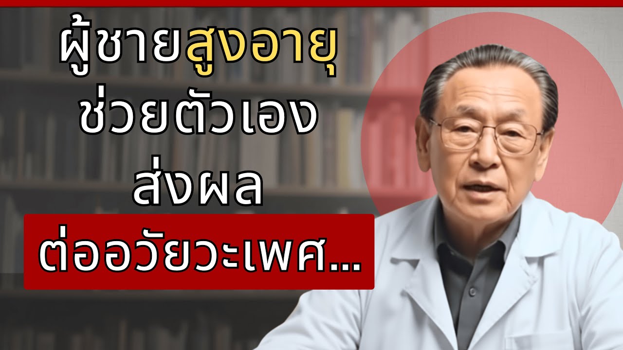 ถ้าคุณมีอายุมากและช่วยตัวเอง ผมขอแนะนำให้คุณดูวิดีโอนี้ | นพ.กิตติพงศ์ วัฒนะ