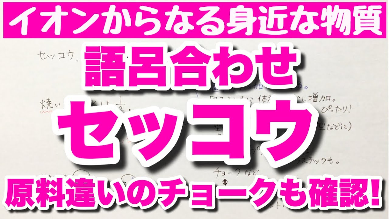 セッコウの語呂合わせ イオンからなる身近な物質 無機化学 ゴロ化学基礎 Youtube