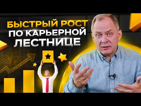 5 правил быстрого роста по карьерной лестнице  / Александр Высоцкий 16+