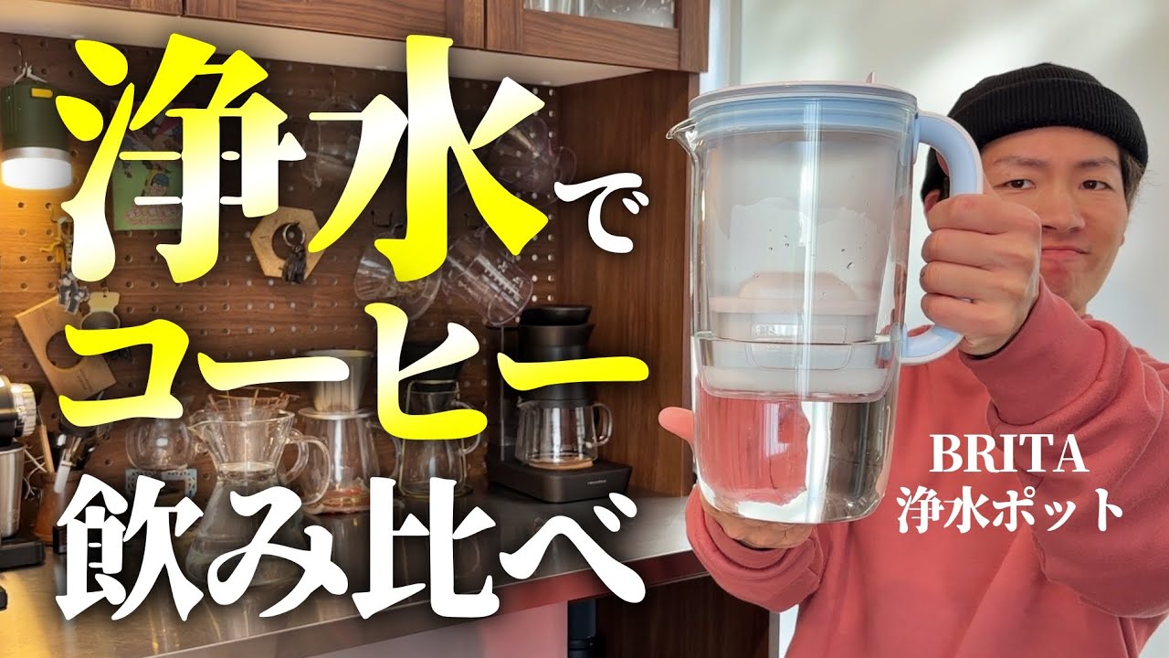 【爆裂】浄水と水道水でコーヒー淹れたらさすがに違いがわかるはず【ブリタ】