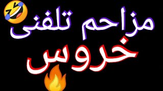 مزاحم تلفنی باحال آگهی خروس