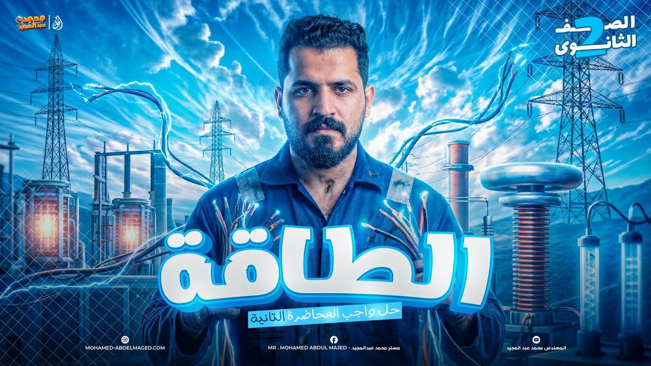 محاضرة الطاقة - تانية ثانوي | م. محمد عبدالمجيد