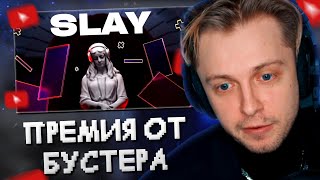 СТИНТ СМОТРИТ СТРИМЕРСКУЮ ПРЕМИЮ SLAY w/ nelyaray, mazellovvv, T2x2 и др.