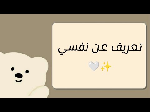 تعريف عن نفسي تعريف سريع