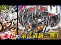 赤石vs宋江直属三戦士【魁!!男塾190】