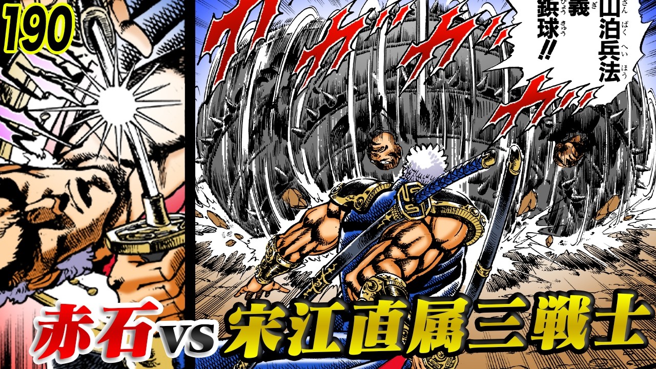赤石vs宋江直属三戦士【魁!!男塾190】