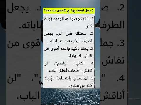 5جمل توقف به اي شخص عند حده ادعمني بأشتراك بالقناة لايك للفيديو فضلآ منكم اقنباسات علم النفس