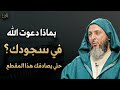 3 علامات اذا موجودة فيك فاعلم أن الله راض عنك ويحبك روووعه د سعيد الكملي mp3