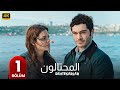 المسلسل التركي مدبلج المحتالون الحلقة 1   جودة عالية مسلسلات تركية