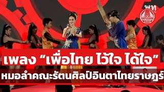 หมอลำ "เพื่อไทย ไว้ใจ ได้ใจ" ขับร้องโดยคณะรัตนศิลป์ อินตาไทยราษฎร์