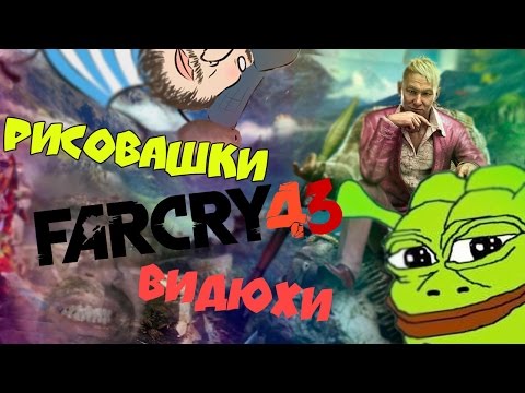Рисоваки и Far Cry 34 - Нарезка со стрима
