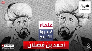 كتابات أحمد بن فضلان أول دراسة إثنوغرافية لتاريخ بعض الشعوب. علماء غيروا التاريخ