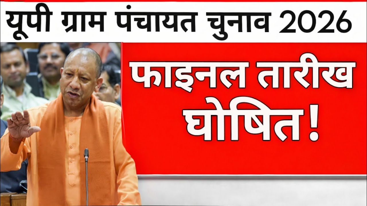 यूपी पंचायत चुनाव 2026: फाइनल तारीख घोषित? अब नहीं टलेगा चुनाव!
