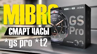 Обзор Mibro GS Pro и Mibro T2 - Отзыв про Смарт Часы за 80$ IP68 из Китая!
