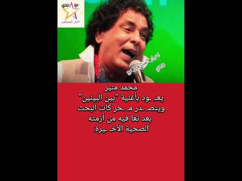 محمد منير يعـ ـود بأغنية بين البينين