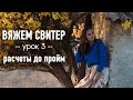 🧶 ВЯЖЕМ СВИТЕР С ВТАЧНЫМ РУКАВОМ 💙 Урок 3. Расчеты до пройм