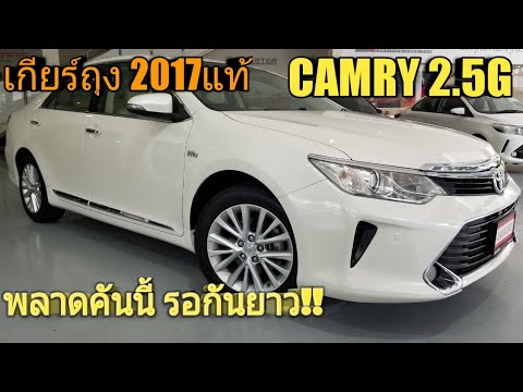 รถมือสอง TOYOTA  CAMRY 2.5G ปี 2017 โฉมไมเนอร์เชนจ์สุดท้าย เกียร์ถุง