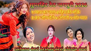 Theth Nagpuri 2026   Chinta Devi  Shuhana Devi  Keshav Devi  Nonstop Hit Nagpuri 
