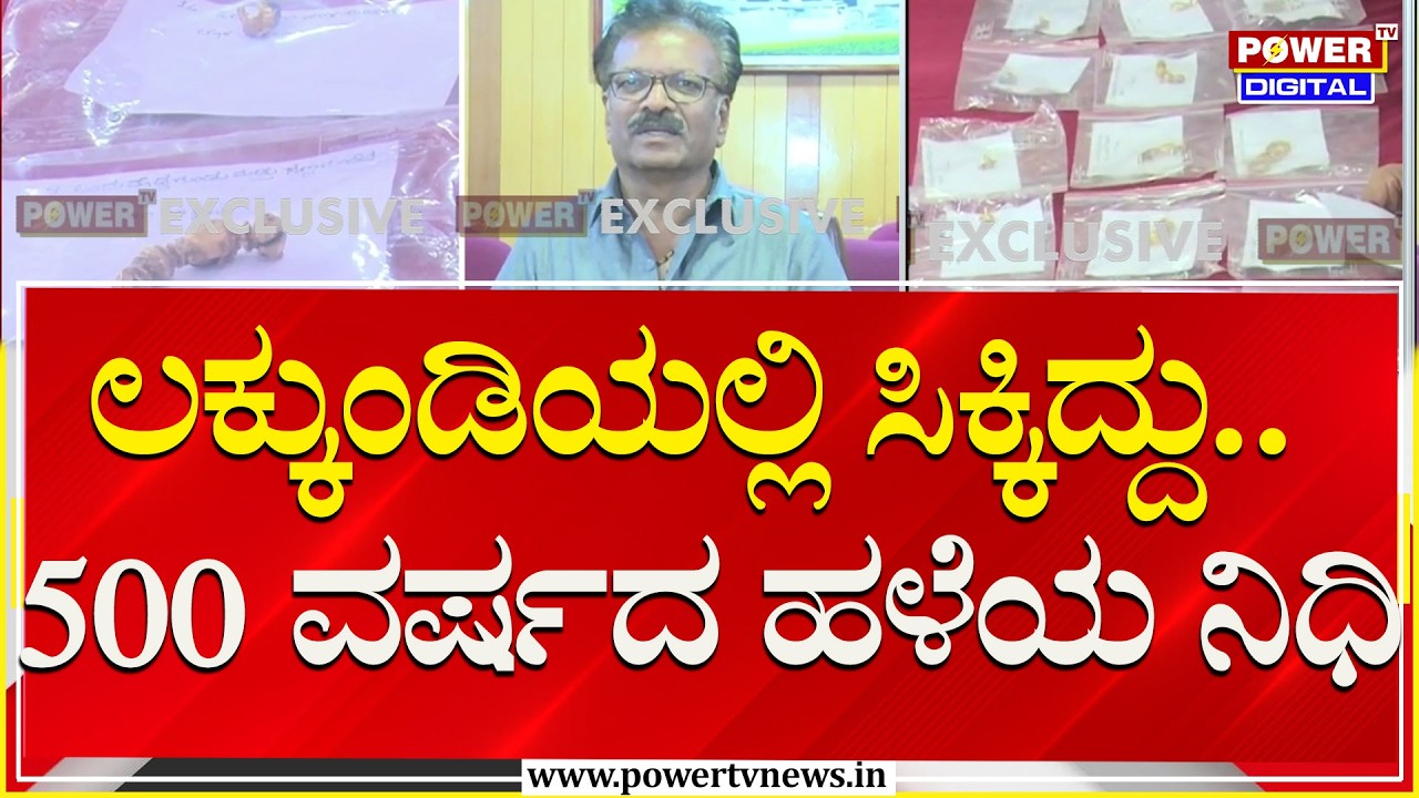Lakkundi Gold Mystery : ಲಕ್ಕುಂಡಿಯಲ್ಲಿ ಸಿಕ್ಕಿದ್ದು.. 500-600 ವರ್ಷದ ಹಳೆಯ ನಿಧಿ | Gadag | Power TV News