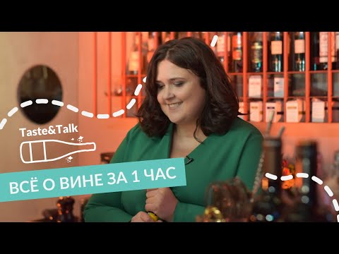 Всё о вине за 1 час  By Tasteu0026Talk