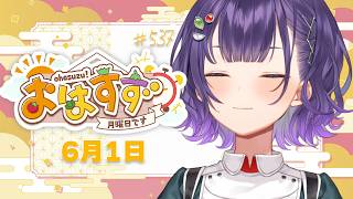 【朝活】おはすず6月1日（月）＃537【七瀬すず菜/にじさんじ】