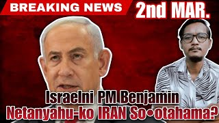 Netanyahu-Ko Iran Gojok? Afghan Pak-Ni Airportrangko Chadrapaha Iran News