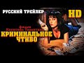 Криминальное чтиво (1994) - Дублир трейлер HD