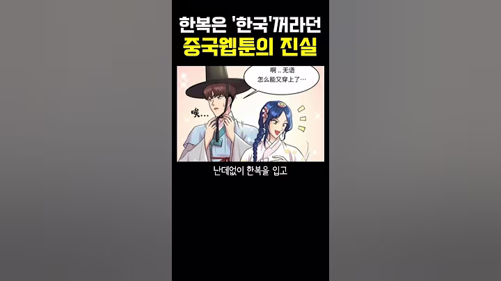 한복은 한국꺼라던 중국웹툰의 진실 ㅎㄷㄷ