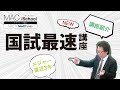 医師国家試験対策に最適！国試最速講座サンプル動画
