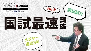 医師国家試験対策に最適！国試最速講座サンプル動画