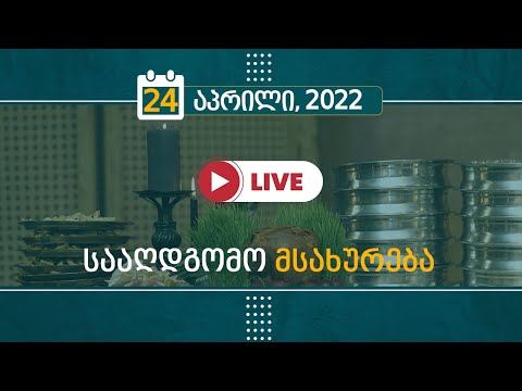 სააღდგომო მსახურება | 24 აპრილი, 2022