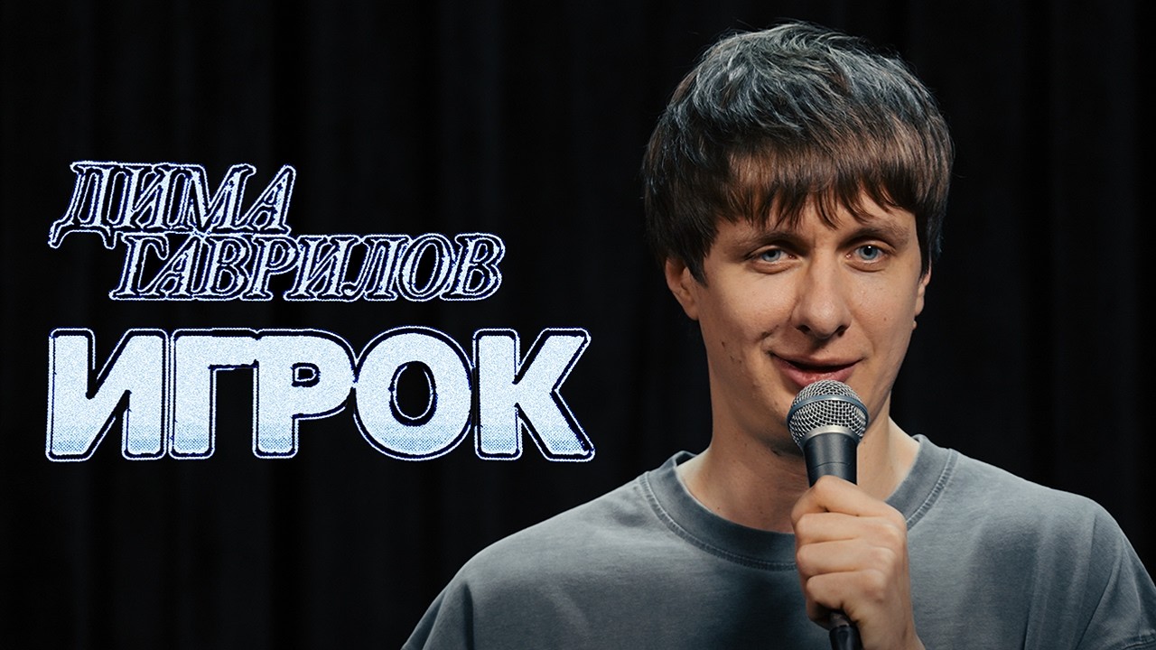 ДИМА ГАВРИЛОВ — ИГРОК (2026)
