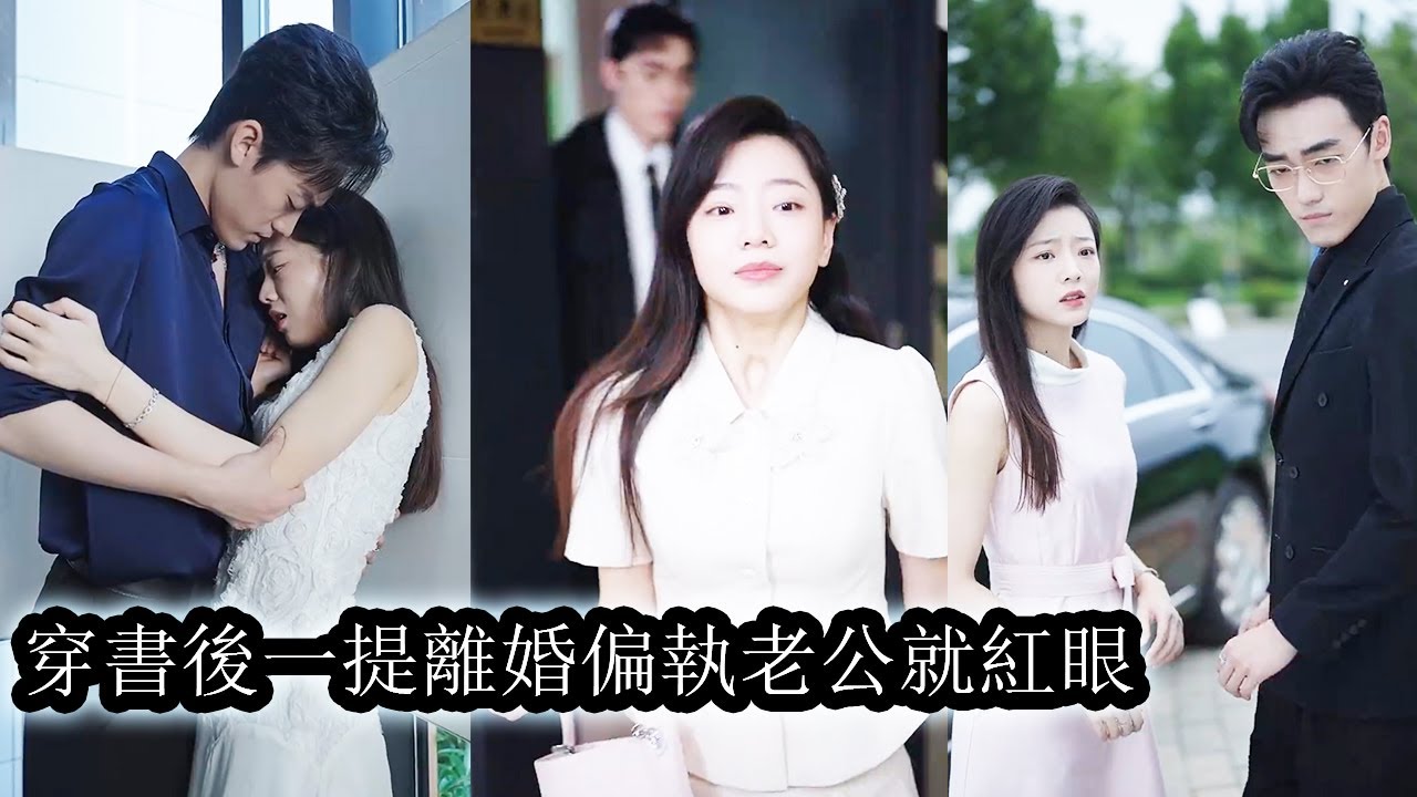 【完結】她穿書成瘋批反派的妻子，為了活命不得不瘋狂攻略他，卻發現這個心狠手辣的瘋子只對她著了魔，瘋批偏執只愛她一人！#熱播短劇#霸道總裁#甜寵#先婚後愛