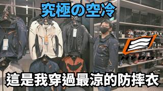 這是我穿過最涼的防摔衣！Hyod 2026 秋夏購物指南｜騎士館