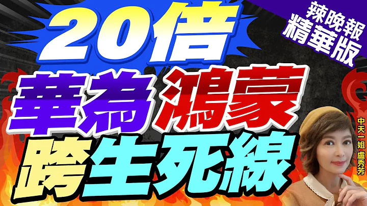 【卢秀芳辣晚报】华为鸿蒙跨过"生死线"! 市占率突破16% | 20倍 华为鸿蒙跨生死线 精华版@CtiNews - 天天要闻