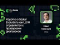 Макс Казанцев — Коротко о Scalar Evolution: как LLVM справляется с проверками диапазонов