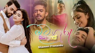 Mata Huru Oya Dathe | Ma Dutu Heene | Shammi Frenando New Song s 2023
