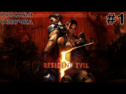 Видео: Resident Evil 5 прохождение #1 русская озвучка