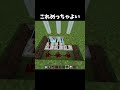 これめっちゃよい #マイクラ #shorts