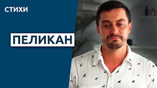 Пожертвовал жизнью ради детей | Смешная птица пеликан | Эдуард Асадов