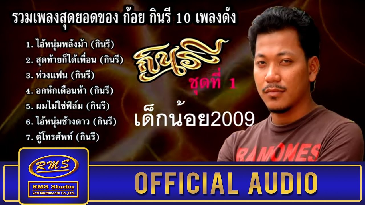 รวมเพลงสุดยอด ก้อย กินรี 10 เพลงดัง ชุดที่1 [OFFICIAL AUDIO]