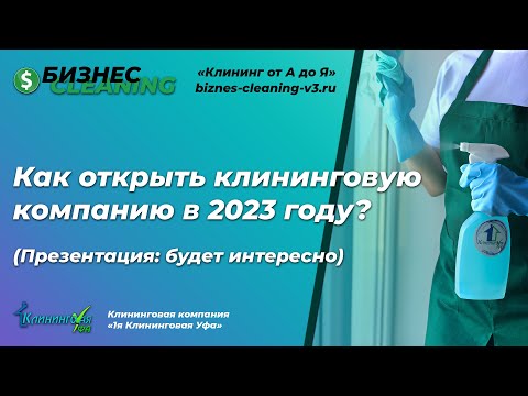 Как открыть клининговую компанию с нуля пошагово в 2023 году | Презентация