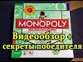 ТОП1 в мире настольная игра — Монополия. Обзор + Секреты победителя