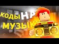 ID на музыку в роблоксе [20 песен] | ROBLOX | Коды на русскую музыку